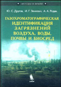 Газохроматографическая идентификация загрязнений воздуха, воды, почвы и биосред: Практическое руководство - 2-е изд.,перераб. и доп. (Серия "Методы в химии")