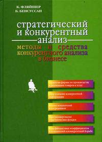 Стратегический и конкурентный анализ: Методы и средства конкурентного анализа в бизнесе: Пер. с англ.