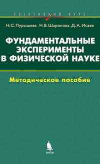 Физика. Фундаментальные эксперименты в физической науке. Элективный курс. Методическое пособие