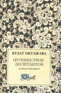 Путешествие дилетантов. Книга 2
