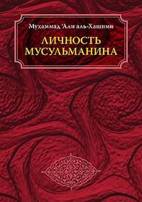 Личность мусульманина