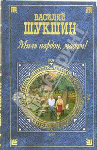 Миль пардон, мадам!: Рассказы