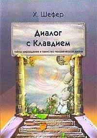 Диалог с Клавдием. Тайны мироздания и таинство человеческой жизни.