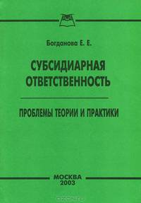 Субсидиарная ответственность. Проблемы теории и практики