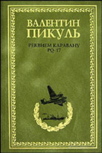 Реквием каравану PQ-17; Мальчики с бантиками; Морские миниатюры