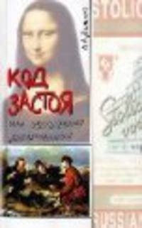 Дельнов.Код застолья