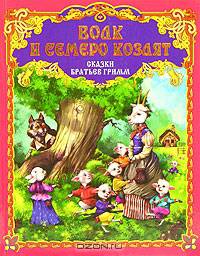 Волк и семеро козлят. Сказки братьев Гримм / Художник М.Ордынская; Перевод Г.Петникова.