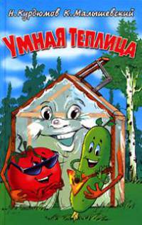 Умная теплица .