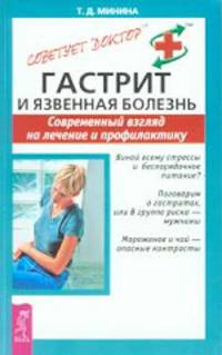 Гастрит и язвенная болезнь. Современный взгляд на лечение и профилактику - (Серия "Советует доктор")