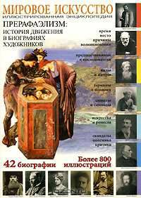 Прерафаэлизм: История движения в биографиях художников
