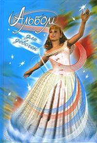 Альбом для девочек (золушка на обложке)