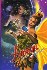 Альбом для девочек (фея)