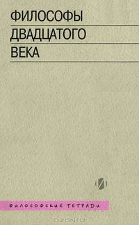 Философы двадцатого века. Книга 1