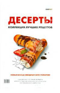 Десерты. Коллекция лучших рецептов