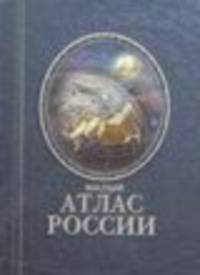 Малый атлас России