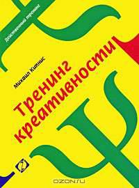 Тренинг креативности. - 2-е изд., стер. - (Действанный тренинг)