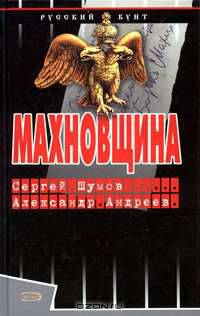 Махновщина - (Русский бунт)