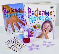 Веселые ноготки (Лак, наклейки, трафареты) + книга - (Мини маэстро)