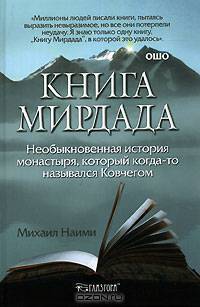 Книга Мирдада. Необыкновенная история монастыря, который когда-то назывался Ковчегом
