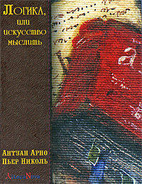 Логика, или Искусство мыслить