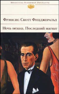 Ночь нежна; Последний магнат: Романы / Пер. с англ. Калашниковой Е., Сороки О.; вступ., комм. Зверева А. - (Библиотека всемирной литературы)
