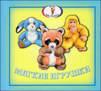 Мягкие игрушки. Книжка-раскладушка
