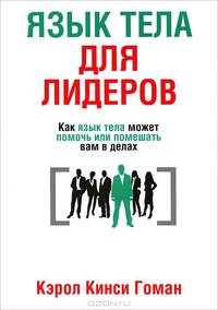 Язык тела для лидеров. Как язык тела может помочь или помешать вам в делах