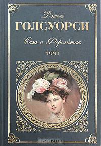 Сага о Форсайтах. Том 1. Собственник. Последнее лето Форсайта. В петле. Пробуждение. Сдается внаем