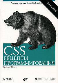 CSS. Рецепты программирования / Пер. с англ. Т. Коротяевой. - 2-е изд.