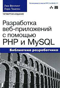 Разработка веб-приложений с помощью PHP и MySQL