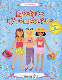 Веселое путешествие