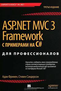 ASP.NET MVC 3 Framework с примерами на C# для профессионалов