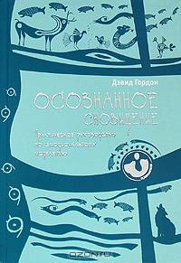 Осознанное сновидение. Практическое руководство по эмоциональному исцелению