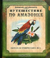 Путешествие по Амазонке: книга с набором фигурок-пазлов