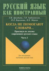 Когда не помогают словари… Практикум по лексике современного русского языка. В 3 частях. Часть 3 - 4 изд.