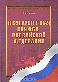 Государственная служба Российской Федерации