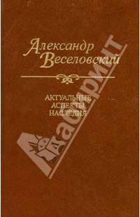 Александр Веселовский. Актуальные аспекты наследия. Исследования и материалы