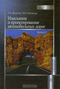 Изыскания и проектирование автомобильных дорог. В 2 книгах. Книга 1