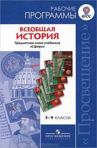 Всеобщая история. 5-9 классы. Рабочие программы. Предметная линия учебников УМК "Сферы". ФГОС