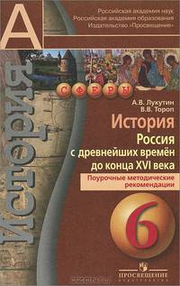 История. 6 класс. Россия с древнейших времён до конца XVI века. Поурочные методические рекомендации