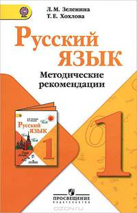 Русский язык. 1 класс. Методические рекомендации. ФГОС