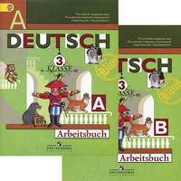 Немецкий язык. 3 класс. Рабочая тетрадь. В 2 частях / Deutsch 3: Arbeitsbuch (комплект из 2 книг)