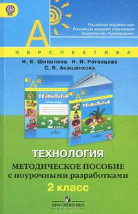 Технология. 2 класс. Методическое пособие с поурочными разработками. ФГОС