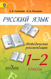 Русский язык. 1-2 класс. Методические рекомендации. Пособие для учителей. ФГОС