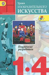 Уроки изобразительного искусства. 1-4 класс. Поурочные разработки. ФГОС
