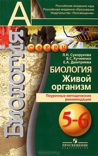 Биология. 5-6 классы. Живой организм. Поурочные методические рекомендации. Пособие для учителей