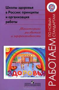 Школы здоровья в России: принципы и организация работы. Мониторинг развития и эффективность. ФГОС