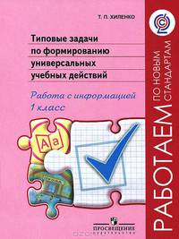 Типовые задачи по формированию универсальных учебных действий. Работа с информацией. 1 класс. ФГОС