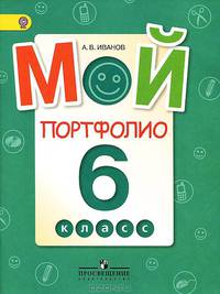 Иванов Мой портфолио 6 кл.(Работаем по новым стандартам)(ФГОС) (Просв.)