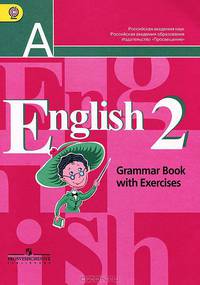 English 2: Grammar Book with Exercises / Английский язык. 2 класс. Грамматический справочник с упражнениями